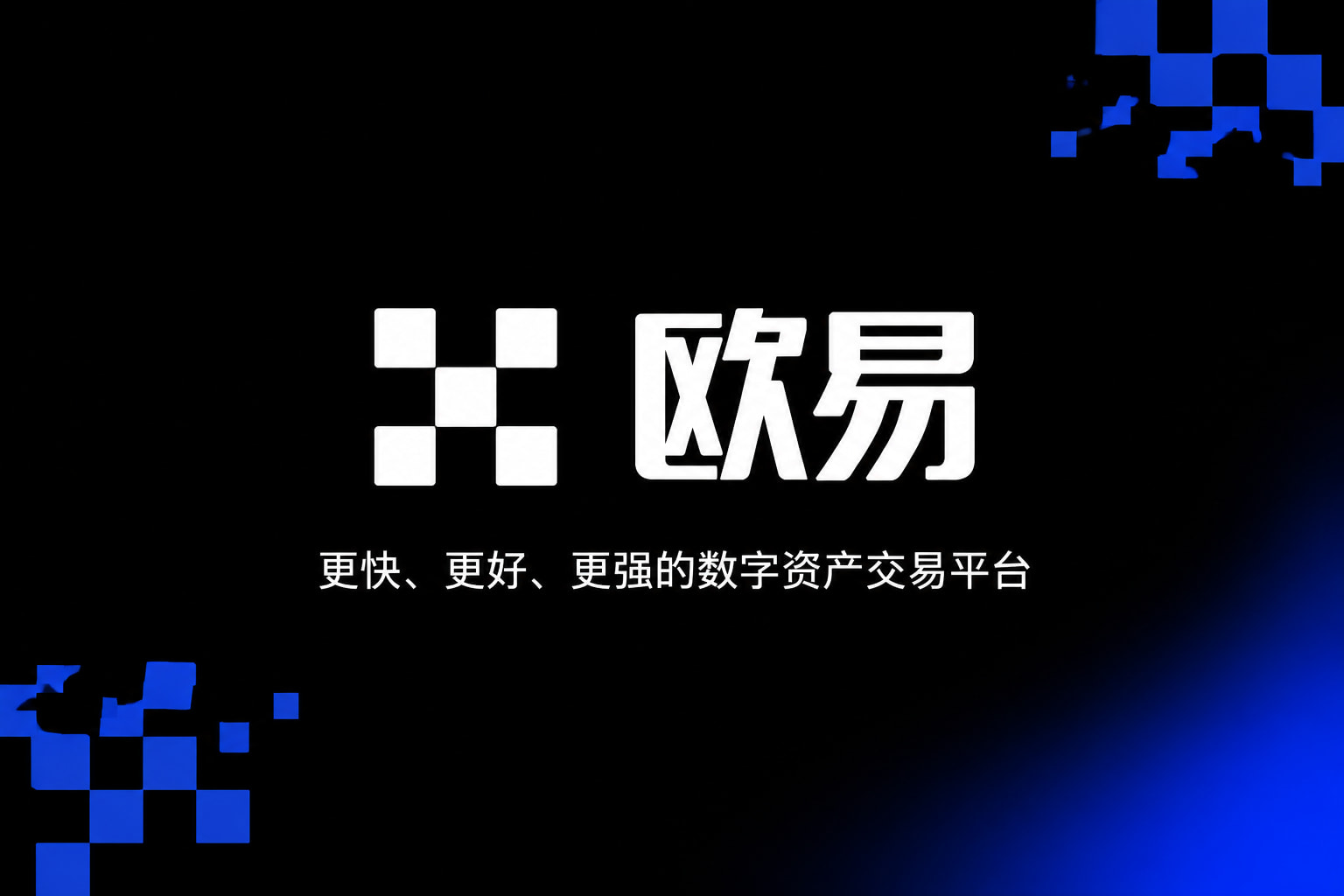 欧交易所app官方数字货币交易平台手机客户端界面